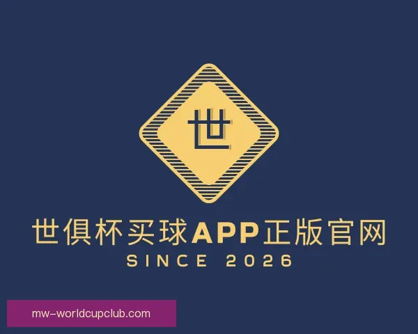 介绍世俱杯买球APP正版官网
